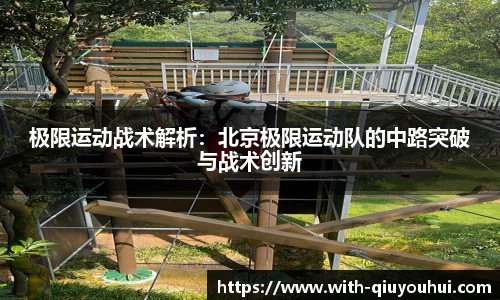 极限运动战术解析：北京极限运动队的中路突破与战术创新