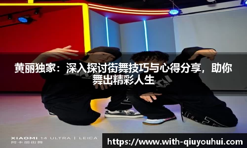 黄丽独家：深入探讨街舞技巧与心得分享，助你舞出精彩人生