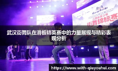 武汉街舞队在滑板精英赛中的力量展现与精彩表现分析