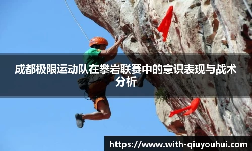 成都极限运动队在攀岩联赛中的意识表现与战术分析